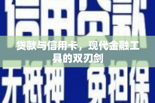 田家庵贷款与信用卡，现代金融工具的双刃剑