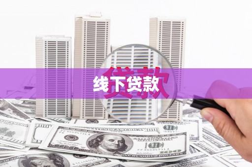 田家庵线下贷款