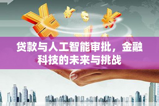 田家庵贷款与人工智能审批，金融科技的未来与挑战