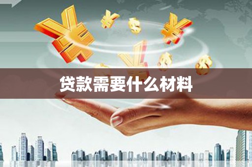 田家庵贷款需要什么材料