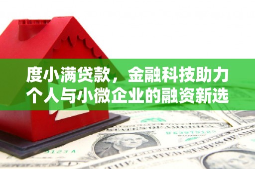 田家庵度小满贷款，金融科技助力个人与小微企业的融资新选择