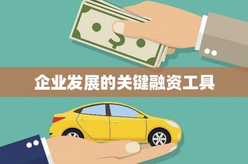田家庵企业发展的关键融资工具