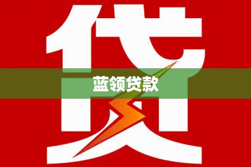 田家庵蓝领贷款