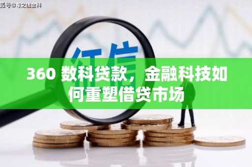 田家庵360 数科贷款，金融科技如何重塑借贷市场