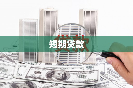 田家庵短期贷款
