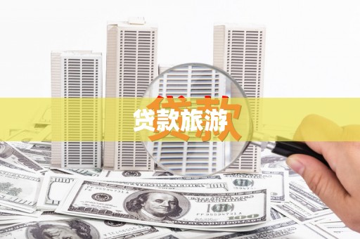 田家庵贷款旅游
