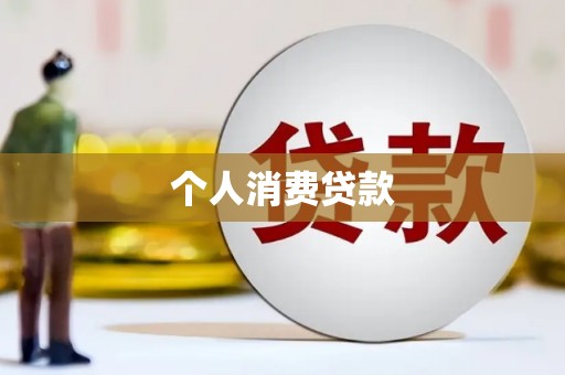 田家庵个人消费贷款
