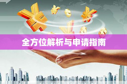 田家庵全方位解析与申请指南