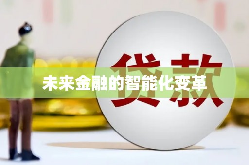 田家庵未来金融的智能化变革