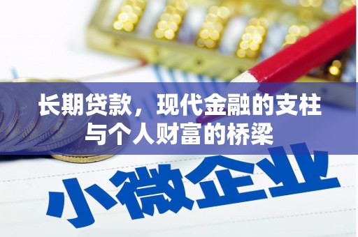 田家庵长期贷款，现代金融的支柱与个人财富的桥梁