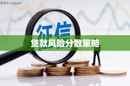 田家庵贷款风险分散策略