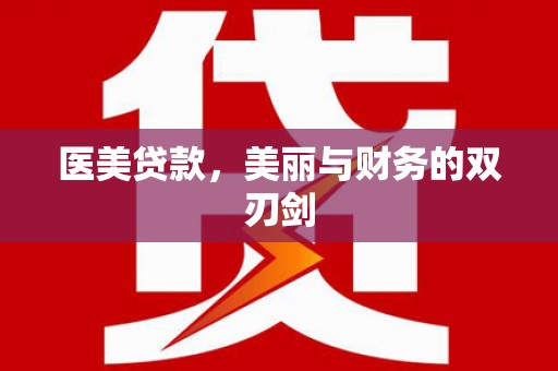 田家庵医美贷款，美丽与财务的双刃剑