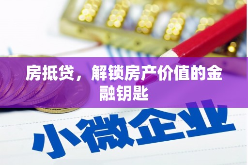 田家庵房抵贷，解锁房产价值的金融钥匙