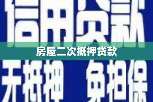 田家庵房屋二次抵押贷款