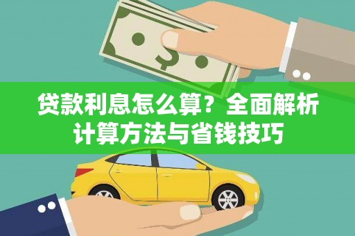 田家庵贷款利息怎么算？全面解析计算方法与省钱技巧