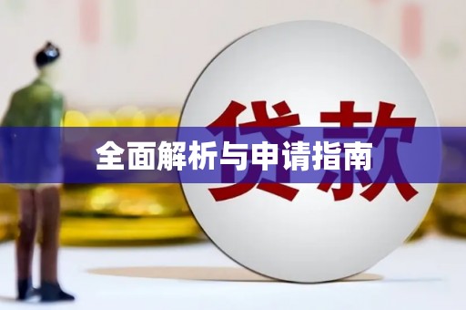 田家庵全面解析与申请指南