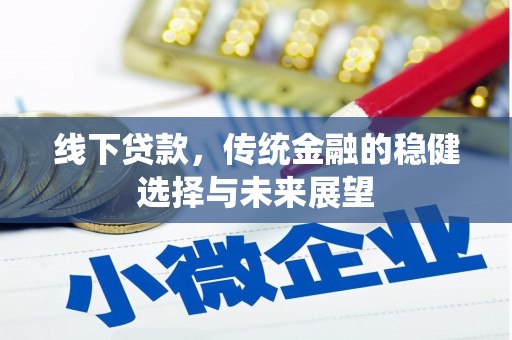 田家庵线下贷款，传统金融的稳健选择与未来展望