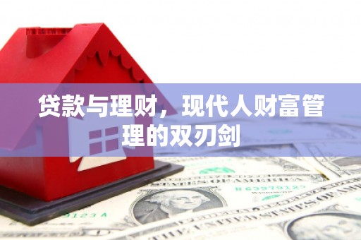 田家庵贷款与理财，现代人财富管理的双刃剑