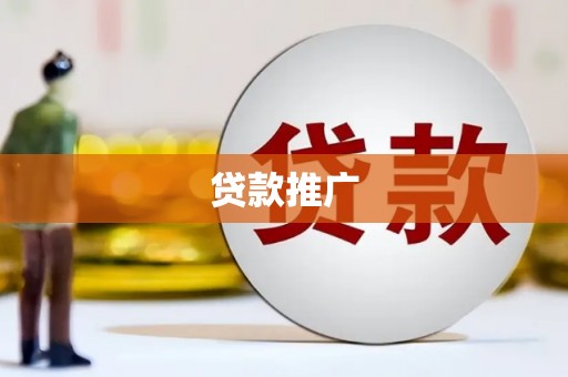 田家庵贷款推广