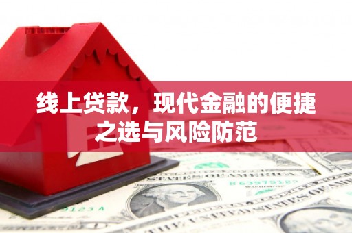 田家庵线上贷款，现代金融的便捷之选与风险防范