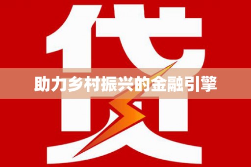 田家庵助力乡村振兴的金融引擎