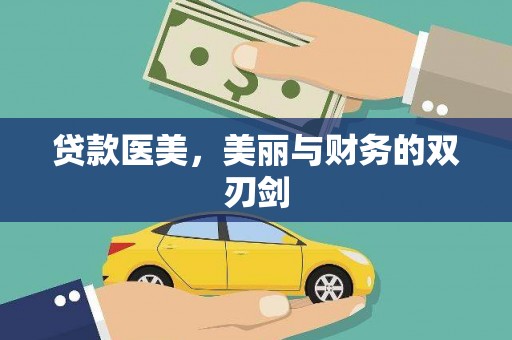 田家庵贷款医美，美丽与财务的双刃剑