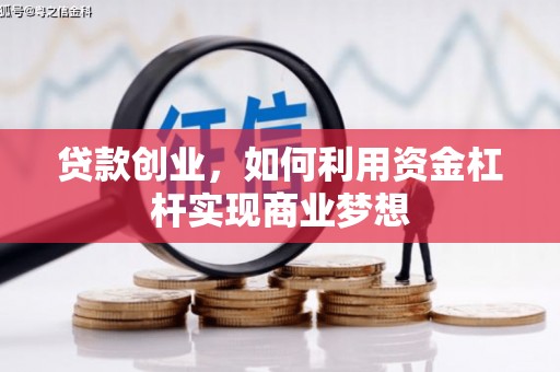 田家庵贷款创业，如何利用资金杠杆实现商业梦想