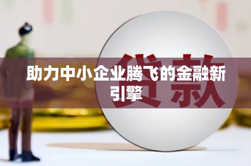 田家庵助力中小企业腾飞的金融新引擎