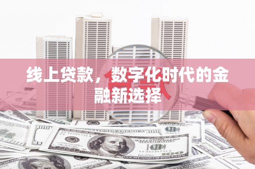 田家庵线上贷款，数字化时代的金融新选择