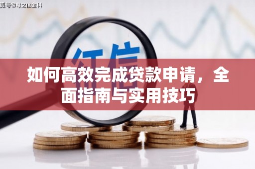 田家庵如何高效完成贷款申请，全面指南与实用技巧