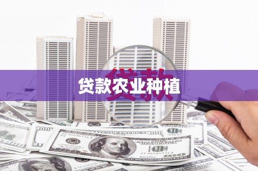 田家庵贷款农业种植