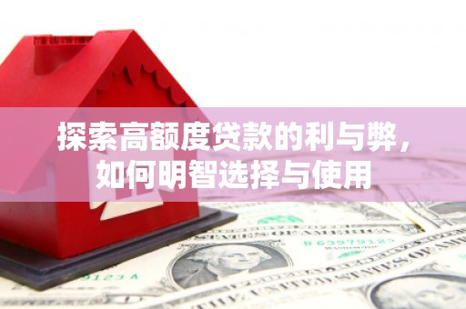 田家庵探索高额度贷款的利与弊，如何明智选择与使用