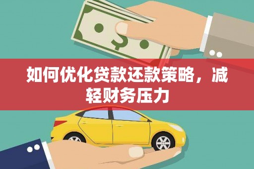 田家庵如何优化贷款还款策略，减轻财务压力