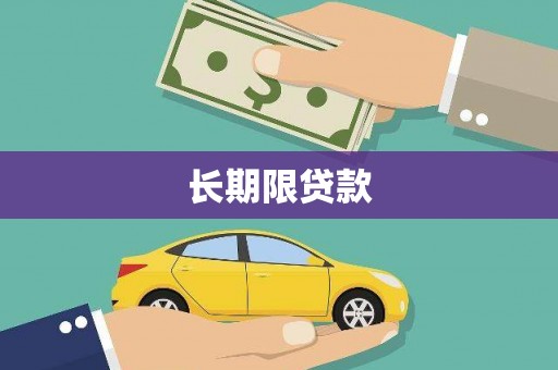 田家庵长期限贷款