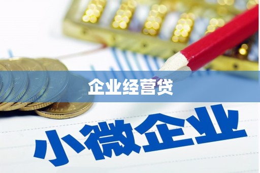 田家庵企业经营贷