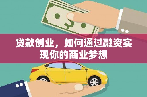 田家庵贷款创业，如何通过融资实现你的商业梦想