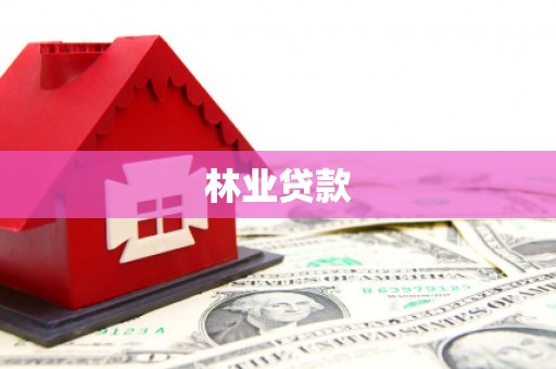 田家庵林业贷款