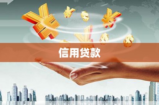 田家庵信用贷款