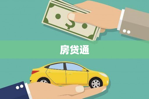 田家庵房贷通