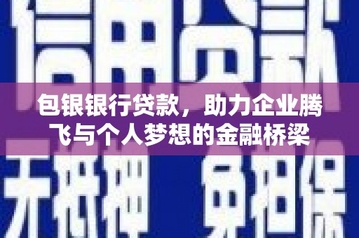 田家庵包银银行贷款，助力企业腾飞与个人梦想的金融桥梁