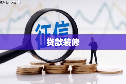 田家庵贷款装修