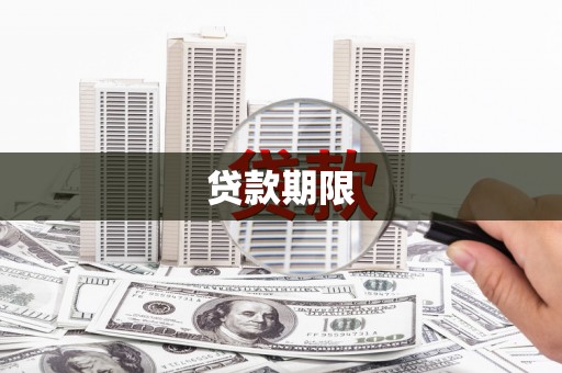 田家庵贷款期限