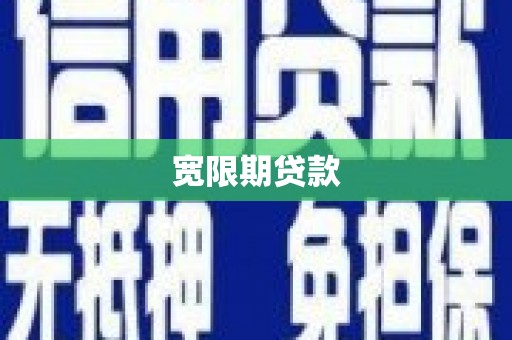 田家庵宽限期贷款