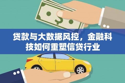 田家庵贷款与大数据风控，金融科技如何重塑信贷行业