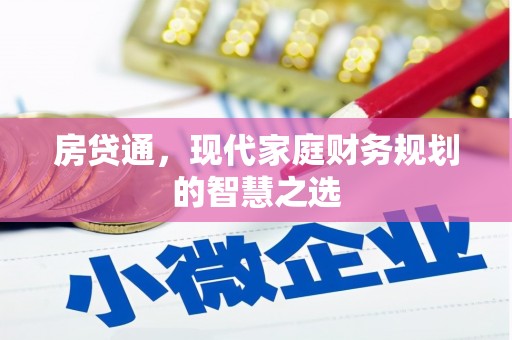 田家庵房贷通，现代家庭财务规划的智慧之选