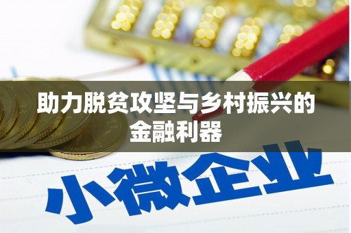 田家庵助力脱贫攻坚与乡村振兴的金融利器