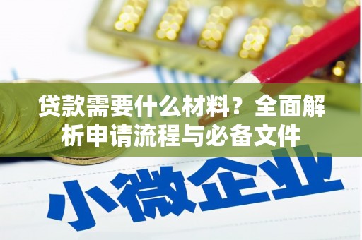 田家庵贷款需要什么材料？全面解析申请流程与必备文件