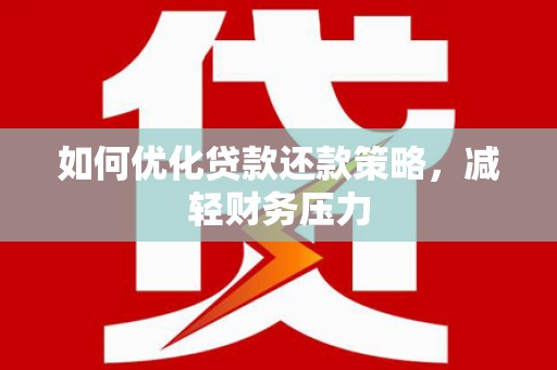 田家庵如何优化贷款还款策略，减轻财务压力