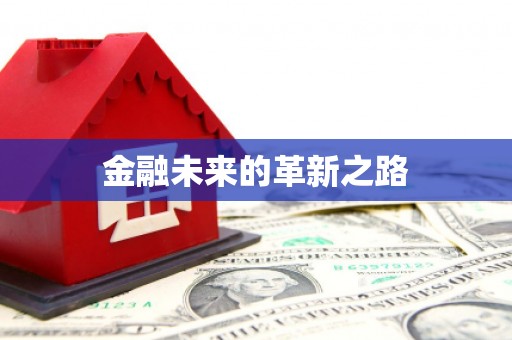 田家庵金融未来的革新之路