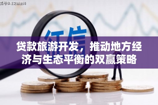 田家庵贷款旅游开发，推动地方经济与生态平衡的双赢策略